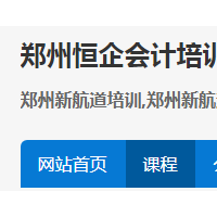 郑州学会计那里好